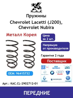 Пружина 2 шт. передней подвески Chevrolet Lacetti Premium