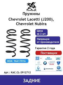 Пружина (2 шт.) задней подвески Chevrolet Lacetti