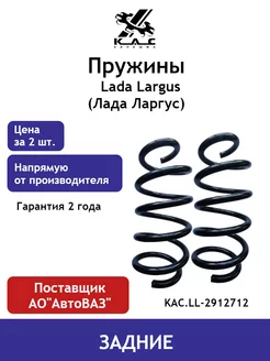 Пружина (2 шт.) задней подвески Lada Largus ( Ларгус )