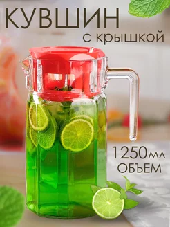 Кувшин для воды с крышкой стеклянный 1,25 л