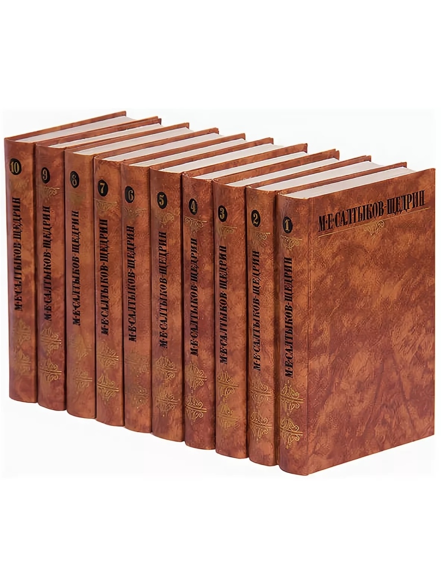 10 тома. Собрание сочинений Салтыкова-Щедрина в 10 томах. Салтыков-Щедрин собрание сочинений в 10 томах. М Е Салтыков Щедрин собрание сочинений в десяти томах 1988. Салтыков Щедрин 10 томов.