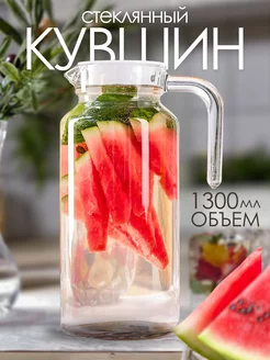 Кувшин для воды с крышкой стеклянный 1,3 л