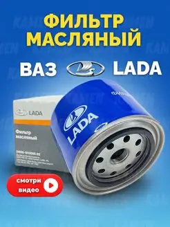 Фильтр масляный оригинальный ВАЗ, Гранта, Веста, Калина