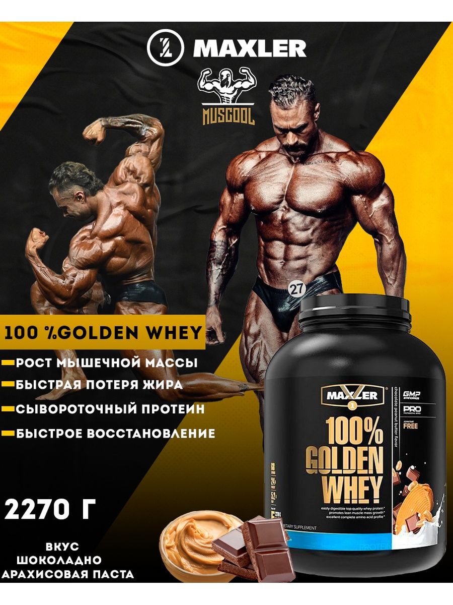 Maxler golden отзывы. Протеин Maxler Golden Whey сывороточный протеин. 100 Whey Gold Maxler. Протеин Maxler 100% Golden Whey. Протеин Maxler 100% Golden Whey капучино.