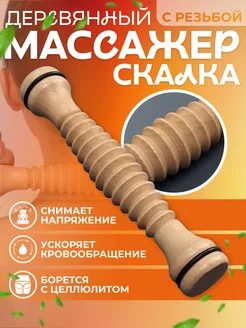 Деревянный массажер-скалка для тела