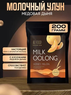 Молочный улун Медовая дыня 200 грамм PREMIUM