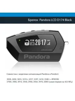 Брелок Pandora LCD D174