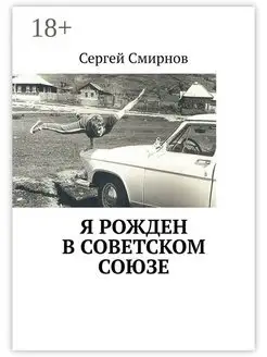 Я рожден в Советском Союзе