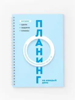 Планер Планинг Ежедневник, А4, 60 листов