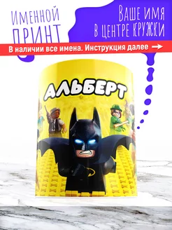 Кружка именная детская керамическая lego Альберт