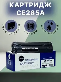 Картридж CE285A,85A,725 для принтера HP P1102, M1132, MF3010