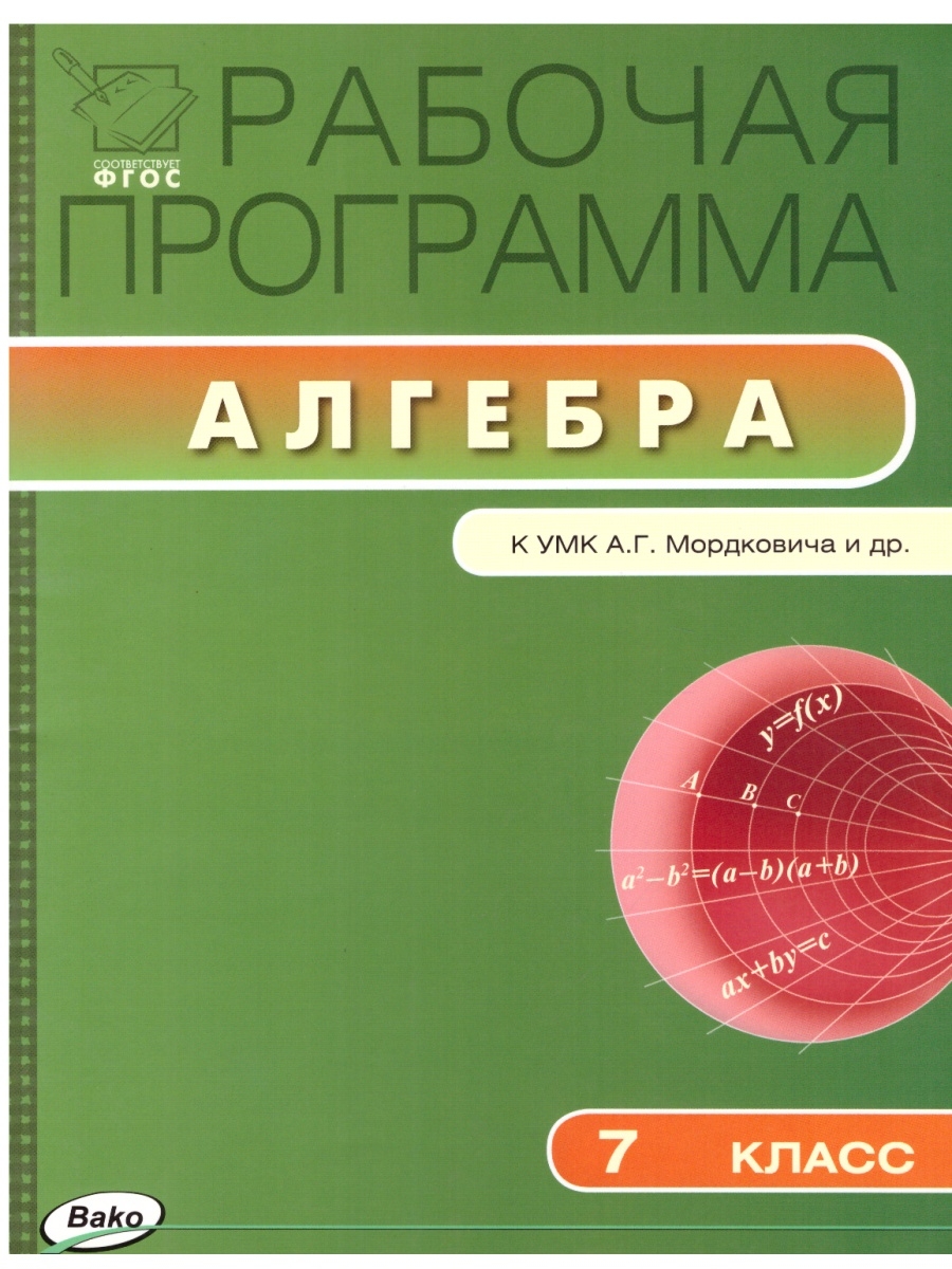 Тематическое планирование алгебры. Рабочая программа по алгебре 7. Рабочая программа по алгебре 7 класс. Программа ФГОС Алгебра. 7 Класс. УМК Мордкович.