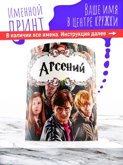 Кружка именная детская керамическая гарри поттер Арсений