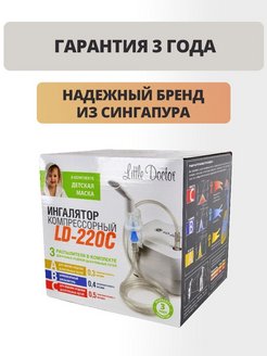 Ld 220c. Ингалятор LD-220mc. Ингалятор компрессорный LD-220. Небулайзер LD 220c. Little Doctor LD 220c.