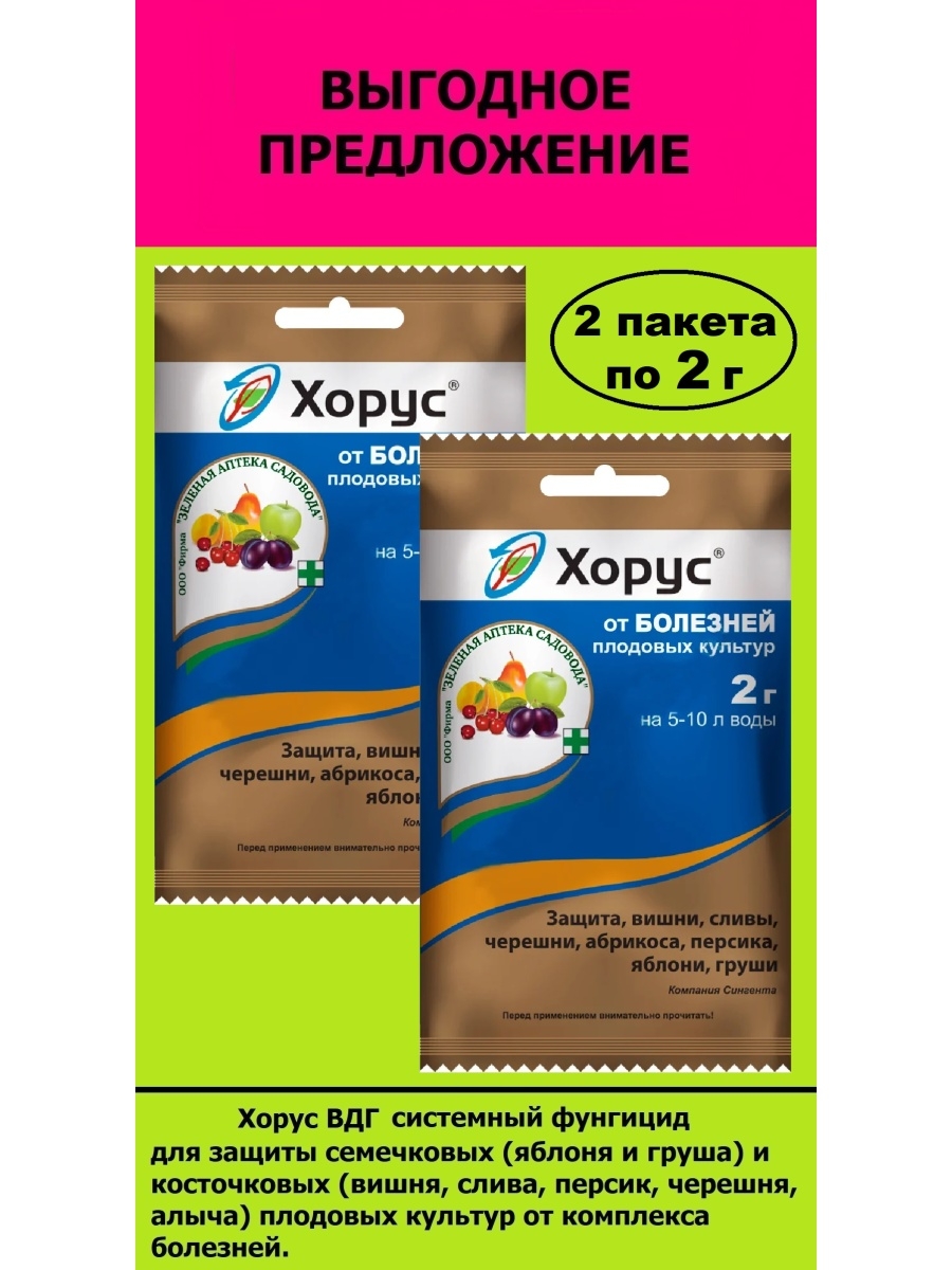 Препарат хорус инструкция. Хорус ВДГ 2 гр. Хорус, ВДГ 2 гр./30. Хорус пакет 2г (200) ТМ август. Фунгицид Хорус 2гр (ст) ВДГ.