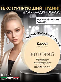 Текстурирующий пудинг для укладки волос Pudding Creator