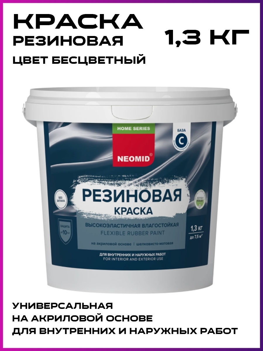 Краска база а. Резиновая краска NEOMID. Краска резиновая NEOMID серо лиловый. Краска резиновая серая. Палитра краска резиновая NEOMID.