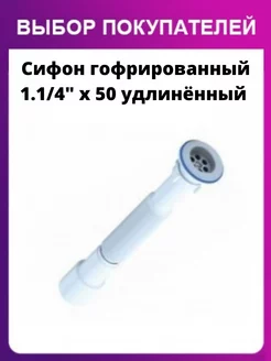 Сифон гофрированный 1.1 4" x 50 удлиненный