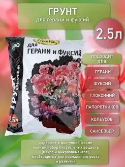 Грунт для цветов грунт для герани и фуксий земля для герани