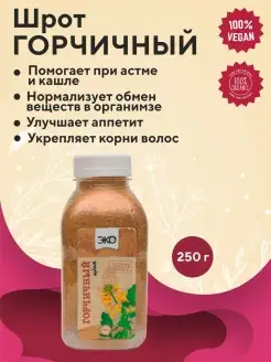 Шрот Горчичный 250 г ЭКО-ПРО