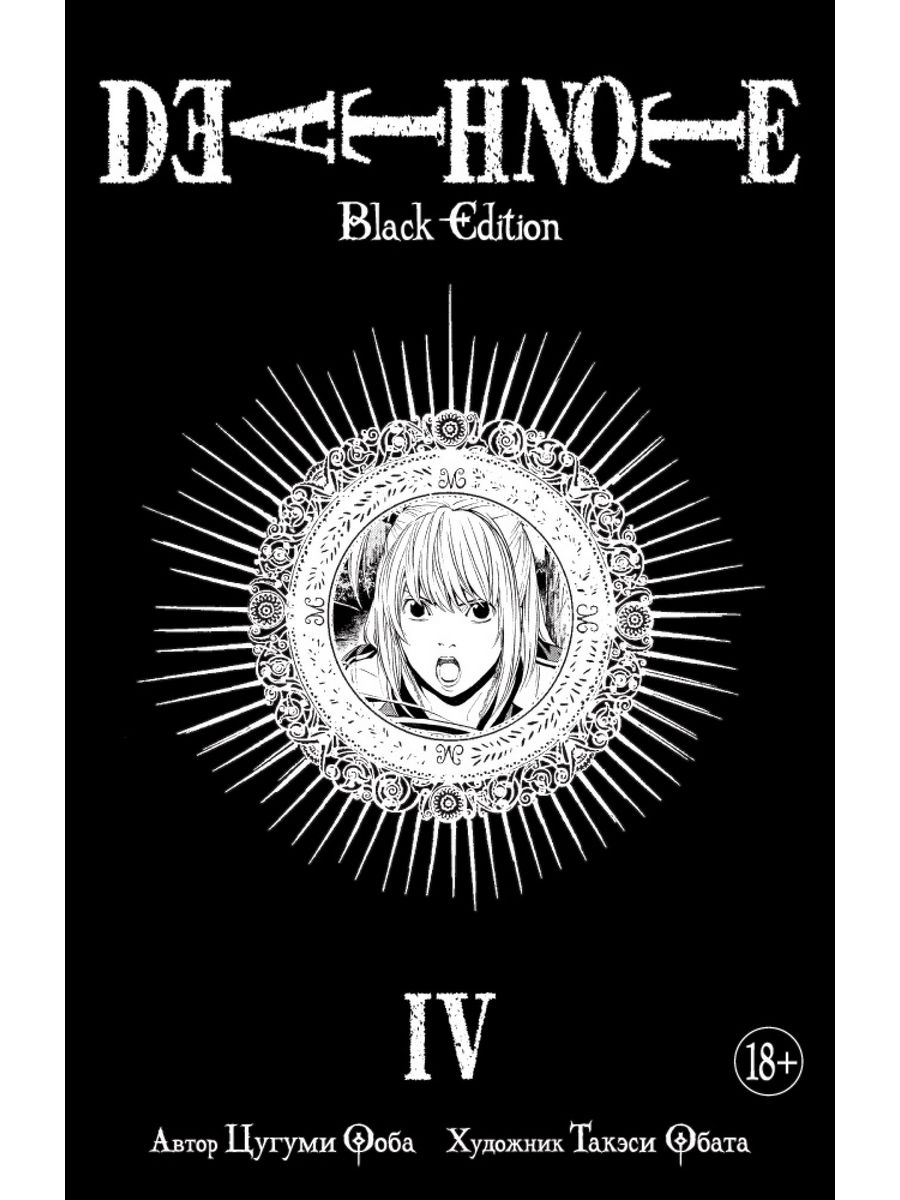 манга death note black edition купить фото 69