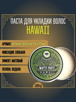 Паста для волос "HAWAII" (матовая, сильной фиксации) (100гр)