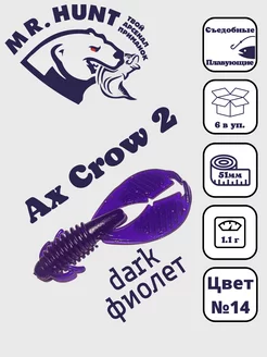 Приманки силиконовые Ax Crow 2" 51мм