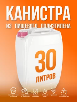 Канистра 30 литров пищевая