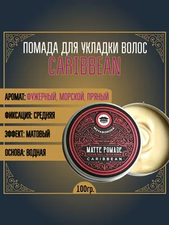 Помада для волос "CARIBBEAN" (матовая, ср.фиксации) (100гр)