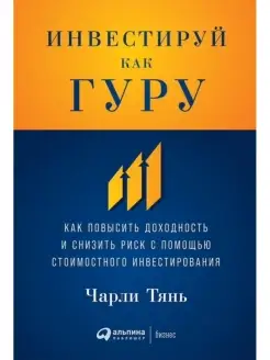 Инвестируй как гуру Как повысить доходность