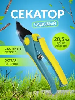 Секатор садовый усиленный 20,5см