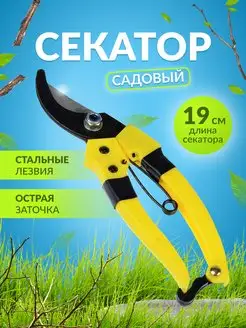 Секатор садовый усиленный 19см