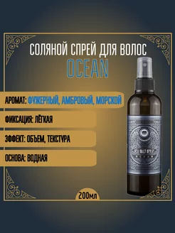 Соляной спрей для волос "OCEAN" (с Морской солью) (200мл)