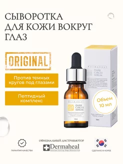 Сыворотка для глаз Dark Circle Serum