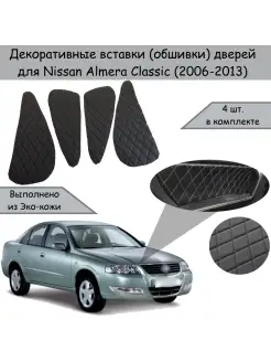 Вставки в дверные карты обшивки для Nissan Almera Classic