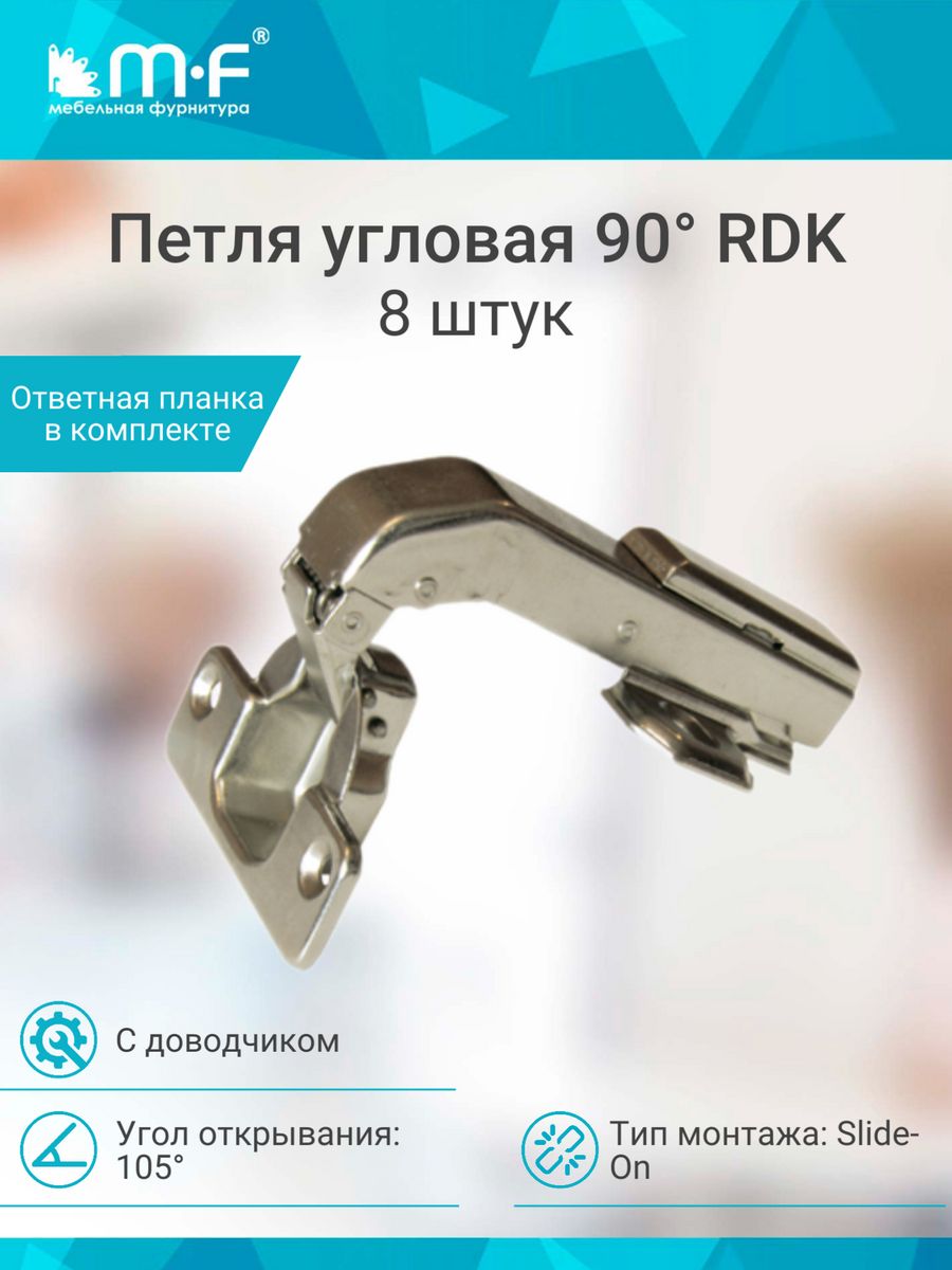 Петля 90 RDK-64d Slide-on с доводчиком