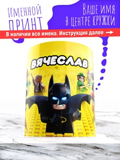 Кружка именная детская керамическая lego Вячеслав