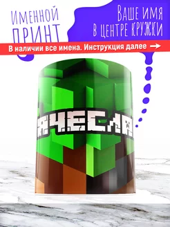 Кружка именная детская керамическая minecraft Вячеслав