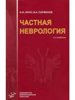 Частная неврология Учебное пособие для