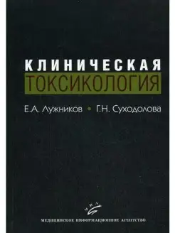 Клиническая токсикология Учебник, изд