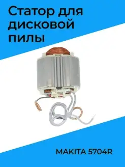 Статор 220-240В в сборе для Makita 5704R