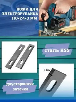 Ножи для электрорубанка 110х24х3 мм сталь HSS