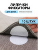 Фиксаторы для ковра круглые самоклеящиеся бренд Nestrenvi продавец Продавец № 81491