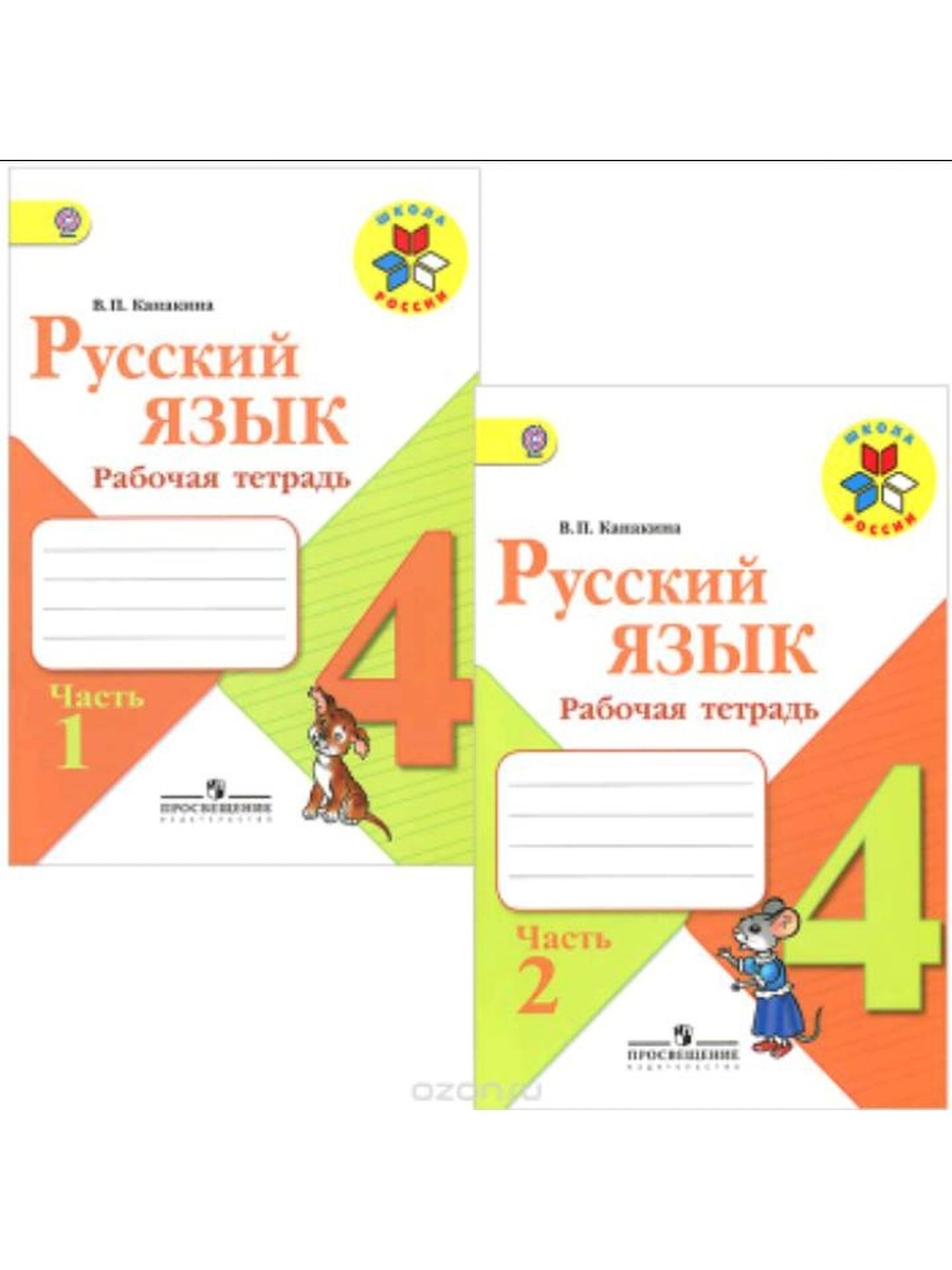 Канакина рабочая тетрадь. Русский 4 класс школа России рабочая тетрадь. Русский язык 4 класс школа России рабочая тетрадь. Рабочие тетради 2-4 школа России. Рабочие тетради школа России 1-4.