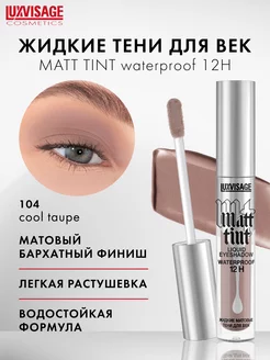 Жидкие матовые тени для век Matt tint водостойкие