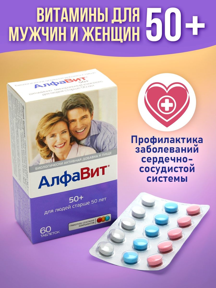 Витамины 50. Алфавит 50+ таб 60.