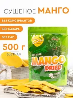 Манго сушеное натуральное без сахара. 500 грамм. Вьетнам