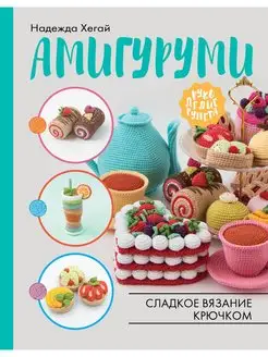 Амигуруми. Сладкое вязание крючком