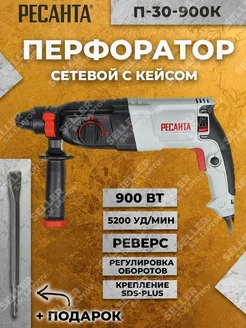 Перфоратор сетевой П-30-900К с кейсом +ПОДАРОК