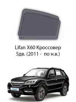 Каркасные автошторки на задние боковые окна Lifan X60